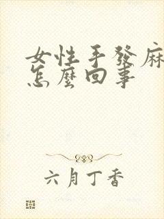 女性手发麻腿麻怎么回事