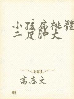 小孩扁桃体发炎二度肿大