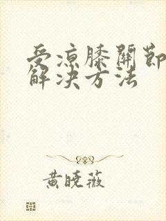 受凉膝关节疼痛解决方法