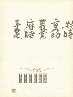 手麻严重,特别是睡觉的时候