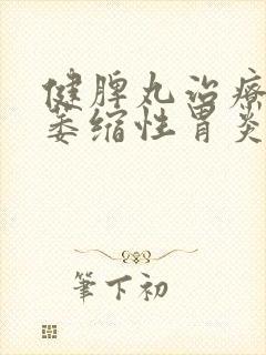 健脾丸治疗慢性萎缩性胃炎