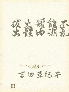 拔火罐能不能排出体内湿气寒气