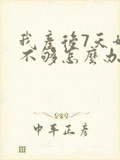 我产后7天奶水不够怎么办