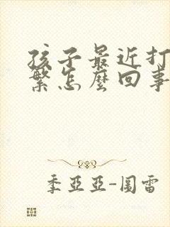 孩子最近打嗝频繁怎么回事