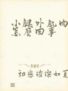 小腿外肌肉疼是怎么回事