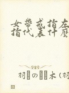 女带戒指左手中指代表什么意思封面