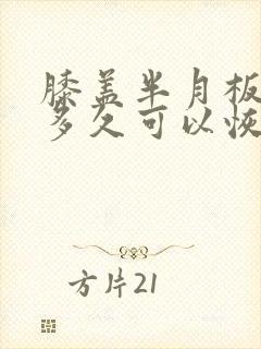 膝盖半月板损伤多久可以恢复正常