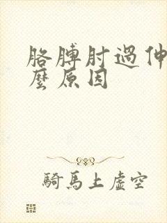 胳膊肘过伸是什么原因