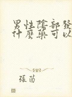 男性阴部发痒用什么药可以治疗