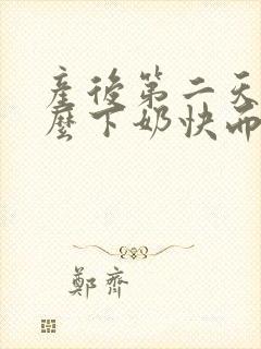 产后第二天吃什么下奶快而且奶多