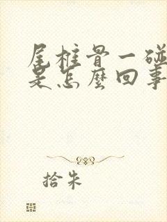 尾椎骨一碰就疼是怎么回事女性