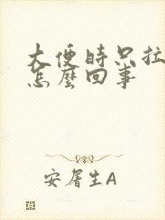 大便时只拉鲜血怎么回事封面