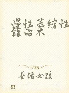 慢性萎缩性胃炎能治不