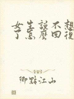 女生说不想理你了怎么回复高情商