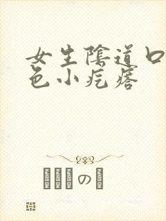 女生阴道口有白色小疙瘩