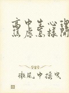 高中生心理抑郁焦虑怎样开导哪家好