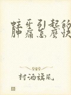 蛀牙引起的牙龈肿痛怎么快速消肿