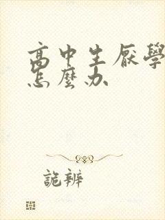 高中生厌学叛逆怎么办封面