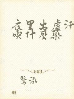 夜里出虚汗盗汗吃什么药封面