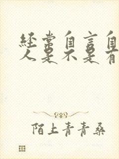 经常自言自语的人是不是有精神病