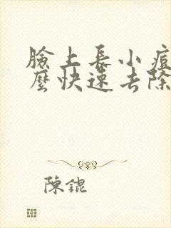 脸上长小痘痘怎么快速去除封面