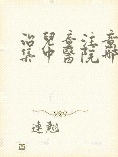 治儿童注意力不集中医院哪家好