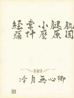 经常小腿肌肉酸痛什么原因封面