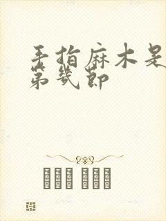 手指麻木是颈椎第几节封面