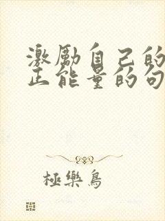 激励自己的话语正能量的句子