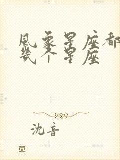 风象星座都有哪几个星座封面