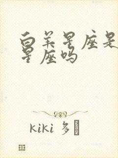 白羊星座是火象星座吗封面