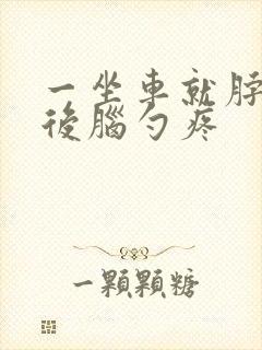 一坐车就脖子疼后脑勺疼