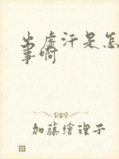 出虚汗是怎么回事啊