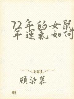 72年的女鼠今年运气如何