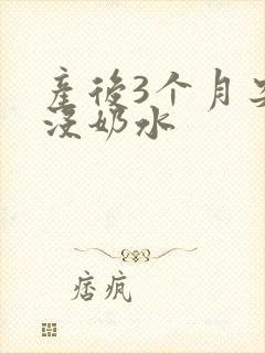 产后3个月突然没奶水