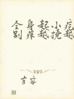 全身起小疙瘩特别痒越挠越多封面