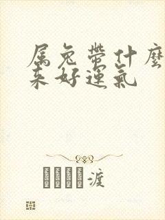 属兔带什么能带来好运气