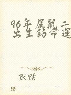 96年属鼠二月出生的命运