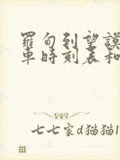 罗甸到望谟的汽车时刻表和票价