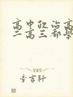 高中政治高一高二高三都学哪几本书