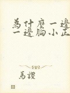 为什么一边胸大一边胸小正常吗