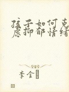 孩子如何克服焦虑抑郁情绪