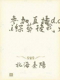 参加直播d.o.i综艺后我火了完结封面