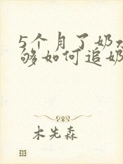 5个月了奶水不够如何追奶