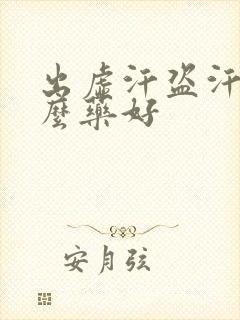 出虚汗盗汗吃什么药好