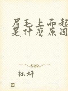 眉毛上面起痘痘是什么原因造成的