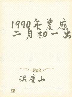 1990年农历二月初一出生是什么命封面