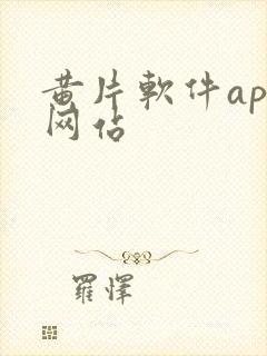 黄片软件app网站