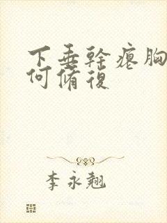 下垂干瘪胸部如何修复封面