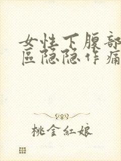 女性下腹部三角区隐隐作痛封面